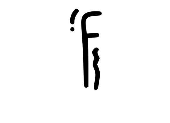 Crazy Funky Dancing Mono Letter SVG F